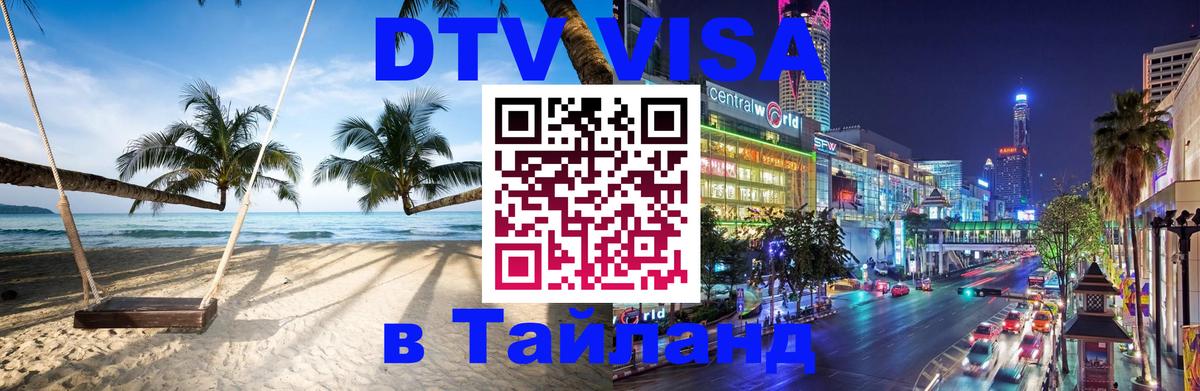 Электронная виза DTV в Тайланд 