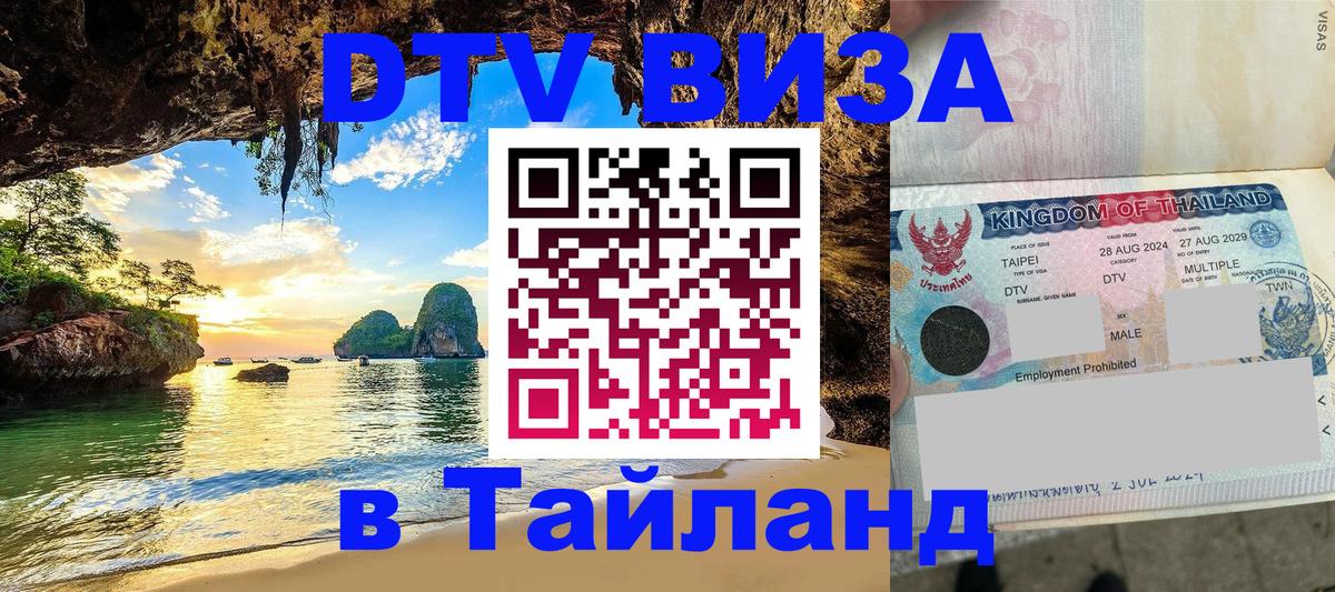 Visa в Таиланд 