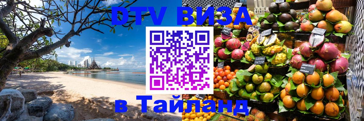 Стоимость и условия DTV визы — оформление в Таиланд под ключ - Пушкино 