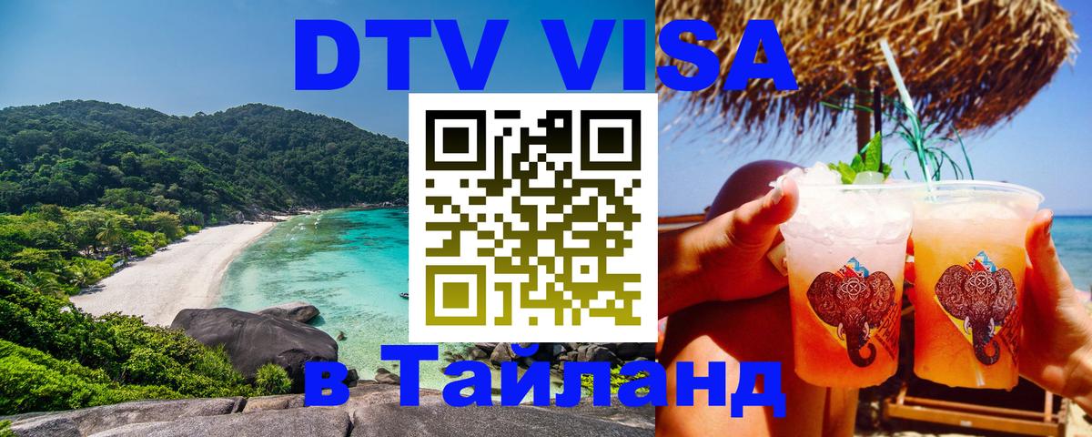Стоимость и условия DTV визы — оформление в Таиланд под ключ - 21.11.2025 